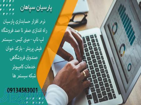 نمایندگی رسمی نرم افزار حسابداری پارسیان 