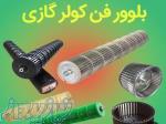 سرمایش و گرمایش 