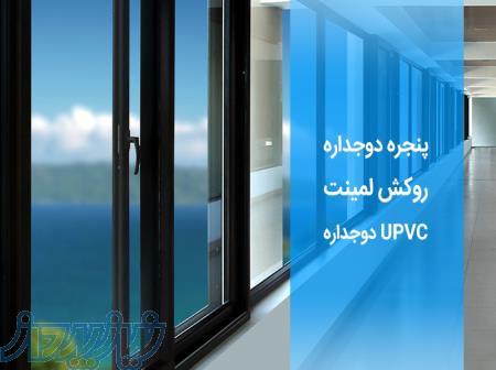 تولید و فروش پنجره دوجداره upvc 