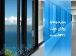 تولید و فروش پنجره دوجداره upvc 