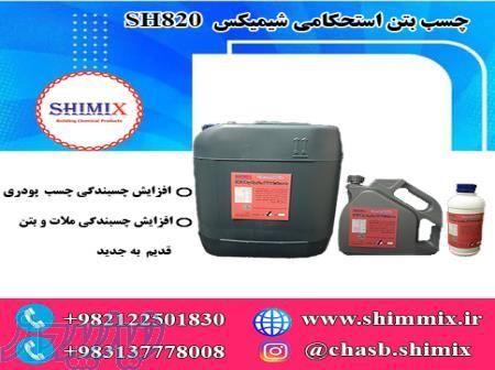 چسب بتن استحکامی (A   B) SH 820