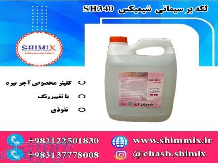 لکه بر سیمانی آجر SH 340 