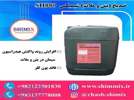 ضد یخ (بتن و ملات) شیمیکسSH 880 