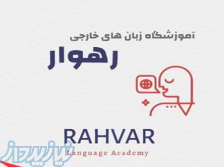 اموزشگاه زبان های خارجی رهوار 