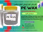 فروش پلی اتلین وکس PE WAX 