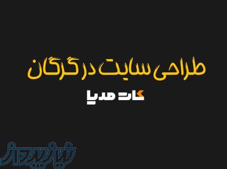 طراحی سایت حرفه ای در گرگان 