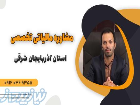 مشاوره مالیاتی تخصصی کارگشا تکس استان آذربایجان شرقی 