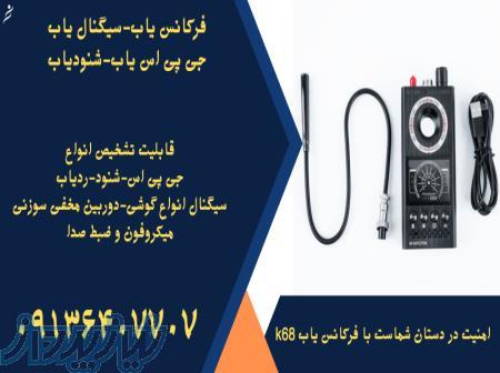 قیمت میکروفون یاب شنودیاب منزل جی پی اس یاب در بندر عباس 