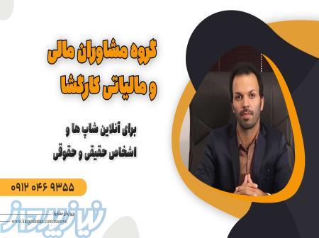 گروه مشاوره مالی و مالیاتی برای آنلاین شاپ ها واشخاص حقیقی و حقوقی 