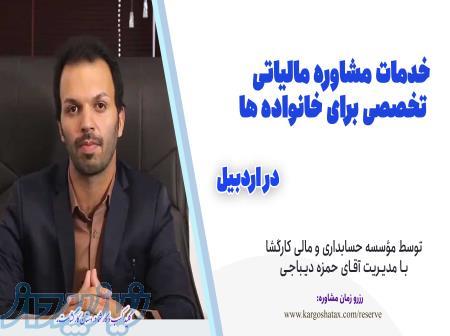 خدمات مشاوره مالیاتی تخصصی برای خانواده ها ، در استان اردبیل ، مؤسسه حسابداری و مالی کارگشا 