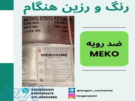 ضدرویه-متیل اتیل کتوکسیم-(MEKO) 