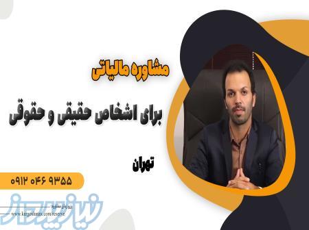 مشاوره مالیاتی برای اشخاص حقیقی و حقوقی ، مؤسسه مالی کارگشا تکس ، استان تهران