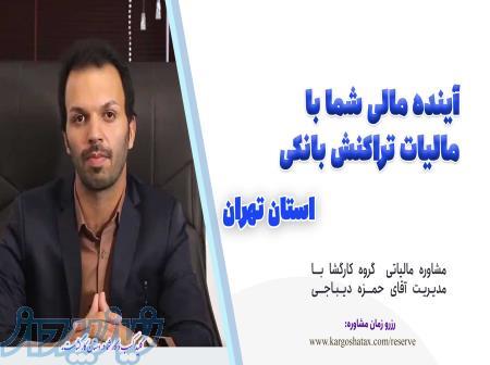 مالیات تراکنش بانکی ، مشاوره مالیاتی استان تهران ، حمزه دیباجی 