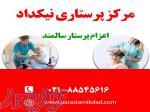 شرکت پرستاری در منزل نیکداد ( اعزام پرستار شبانه روزی و روزانه از کودک و سالمند)