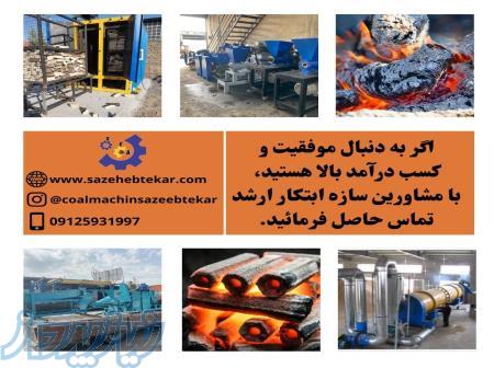 سازنده کوره های ترمودینامیکی انواع زغال09125931997 