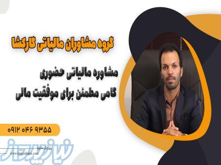 مشاوره مالیاتی حضوری   گامی مطمئن برای موفقیت مالی   در استان اصفهان 