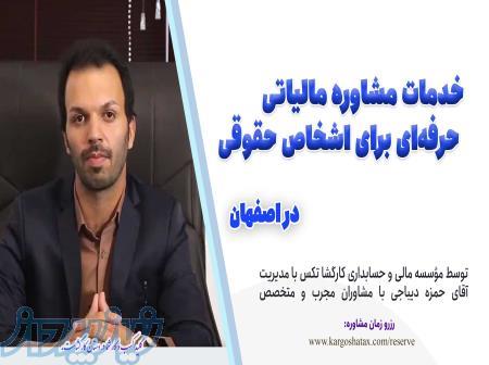 بهترین مشاوره مالیاتی برای اشخاص حقیقی   گامی به سوی آرامش مالی   استان اصفهان 