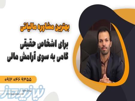 خدمات مشاوره مالیاتی حرفه‌ای برای اشخاص حقوقی   گامی به سوی آرامش مالی   استان اصفهان 