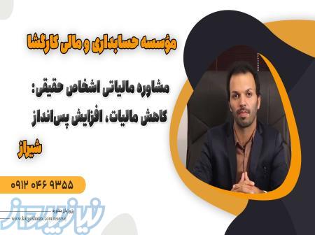 مشاوره مالیاتی اشخاص حقیقی: کاهش مالیات، افزایش پس‌انداز   بهترین مشاور مالیاتی در شیراز 