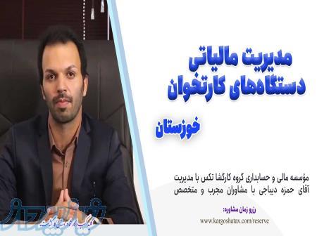 مدیریت مالیاتی دستگاه‌های کارتخوان ، بهترین مشاوره مالیاتی ، در استان خوزستان 