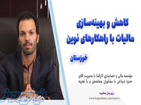 کاهش و بهینه‌سازی مالیات با راهکارهای نوین ، مشاوره مالیاتی تخصصی ، استان خوزستان 