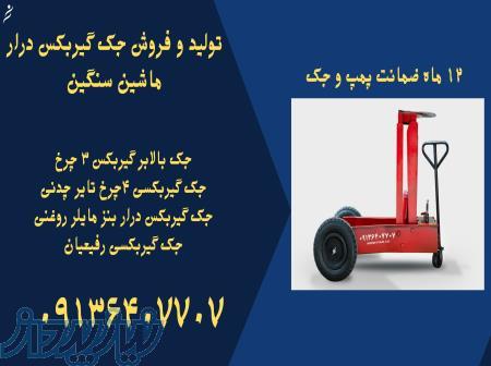 قیمت جک گیربکسی جک بالابر گیربکس در بندر عباس 