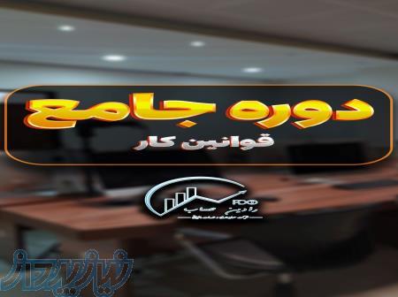 دوره جامع قوانین و روابط کار 