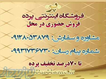 فروشگاه اینترنتی پرده: پرده اداری، پرده خانگی 