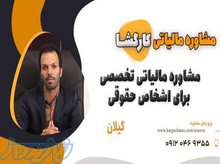 مشاوره مالیاتی تخصصی برای اشخاص حقوقی ، استان گیلان 