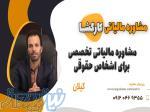 مشاوره مالیاتی تخصصی برای اشخاص حقوقی ، استان گیلان 