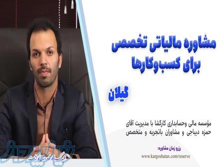 مشاوره مالیاتی تخصصی برای کسب‌وکارها،در گیلان 