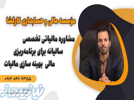 مشاوره مالیاتی تخصصی سالیانه برای برنامه‌ریزی مالی ، بهینه سازی مالیات ، استان البرز 