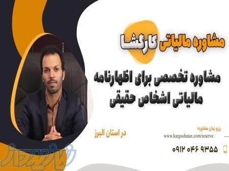 مشاوره تخصصی برای اظهارنامه مالیاتی اشخاص حقیقی ، مشاوره مالیاتی در استان البرز 