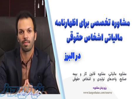 مشاوره تخصصی برای اظهارنامه مالیاتی اشخاص حقوقی ، بهترین مشاوره مالیاتی ، استان البرز 