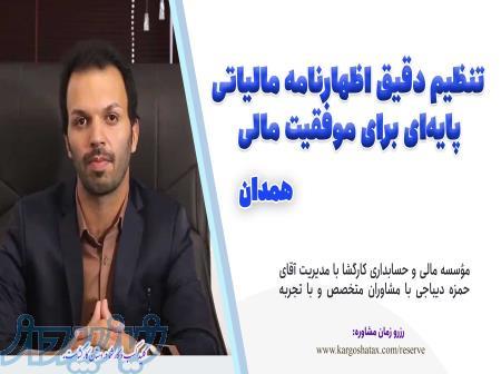 تنظیم دقیق اظهارنامه مالیاتی پایه‌ای برای موفقیت مالی مشاوره مالیاتی ، در استان همدان