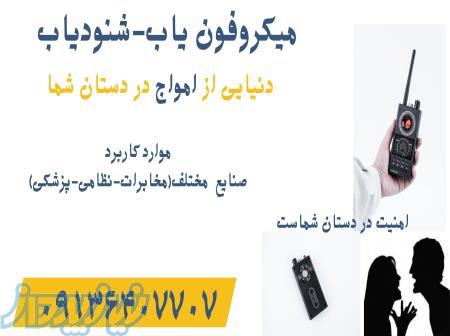 قیمت دستگاه فرکانس یاب فرکانس یاب موبایل مدارس در گزبرخوار 