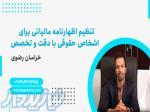 تنظیم اظهارنامه مالیاتی برای اشخاص حقوقی با دقت و تخصص ، استان خراسان رضوی 