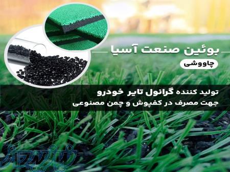 تولیدکننده گرانول جهت کفپوشو چمن مصنوعی 