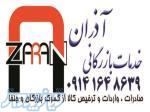 ترخیص کالا و خدمات بازرگانی اذران 