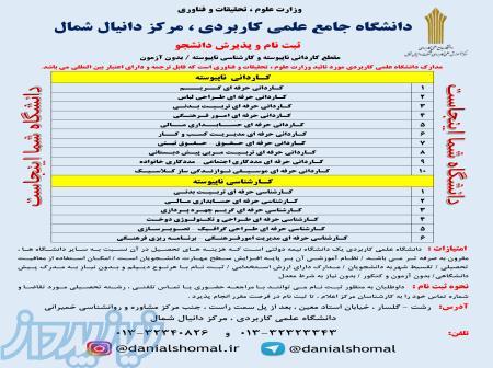 دانشگاه جامع علمی کاربردی دانیال شمال واحد رشت 