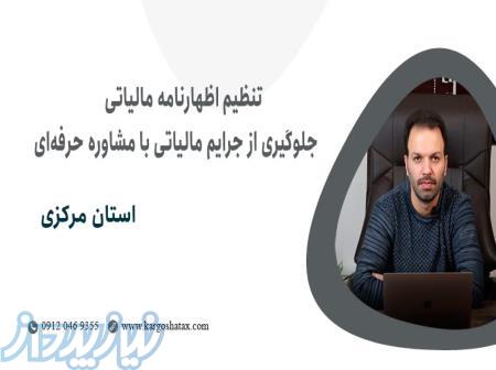 تنظیم اظهارنامه مالیاتی جلوگیری از جرایم مالیاتی ، مشاوره مالیاتی تخصصی ، استان مرکزی 