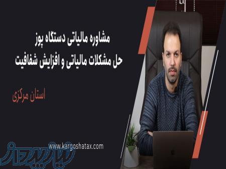 مشاوره مالیاتی دستگاه پوز، حل مشکلات مالیاتی و افزایش شفافیت، استان مرکزی 