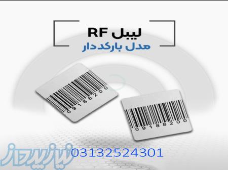 پخش لیبل rf در اصفهان  