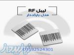 پخش لیبل rf در اصفهان  