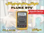 مولتیمتر صنعتی True RMS فلوک FLUKE 87V 