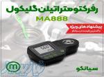 رفرکتومتر اتیلن گلیکول میلواکی Milwaukee MA888 مخصوص ضدیخ 