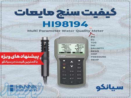 مولتی پارامتر همه کاره هانا HANNA HI98194 کیفیت سنج آب 