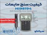 مولتی پارامتر همه کاره هانا HANNA HI98194 کیفیت سنج آب 