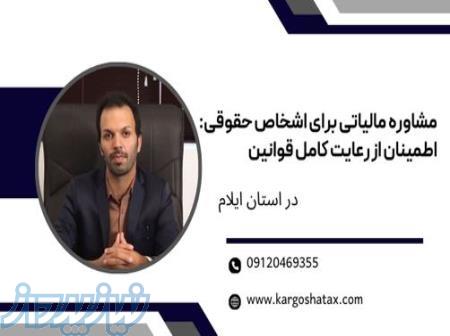 مشاوره مالیاتی برای اشخاص حقوقی ، اطمینان از رعایت کامل قوانین ، تیم کارگشا در ایلام 