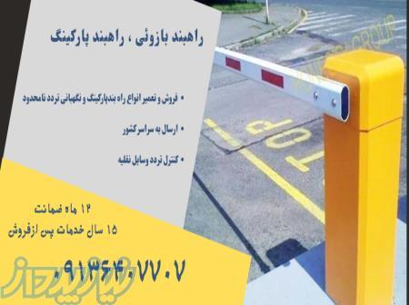 راهبند نگهبانی فروش راهبند نگهبانی بوم راهبند بوم ۶ متری راهبند پارکینگ 